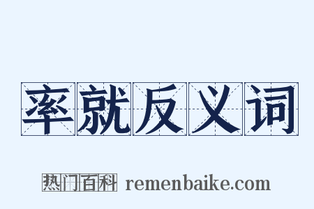 率就反义词是什么意思的图片